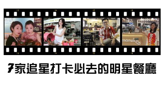 7家追星打卡必去的明星餐廳