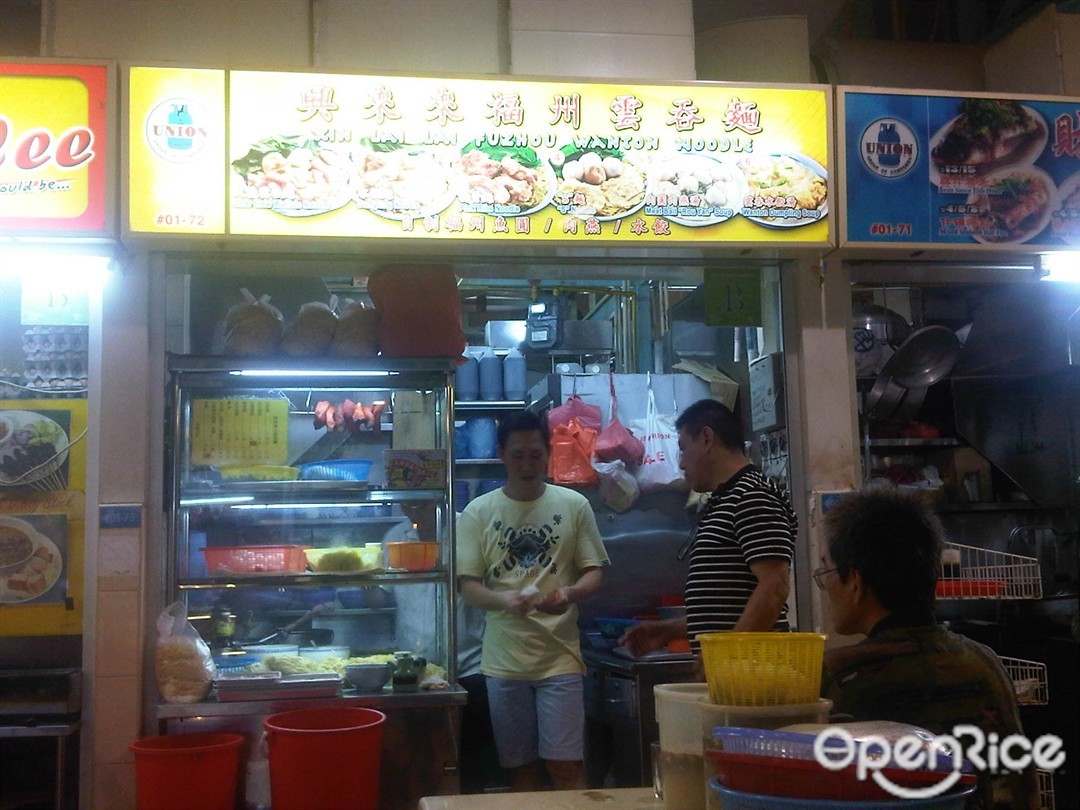 兴来来福州云吞面