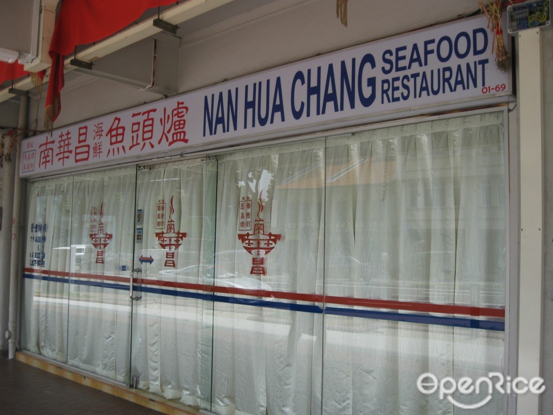 南華昌海鮮魚頭爐
