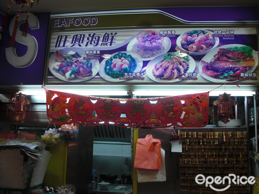 旺興海鮮