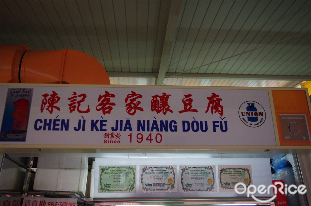 陳記客家釀豆腐