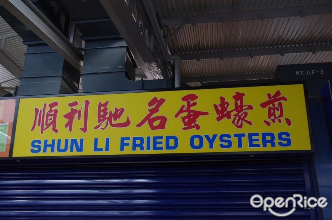 Shun Li Fried Oysters