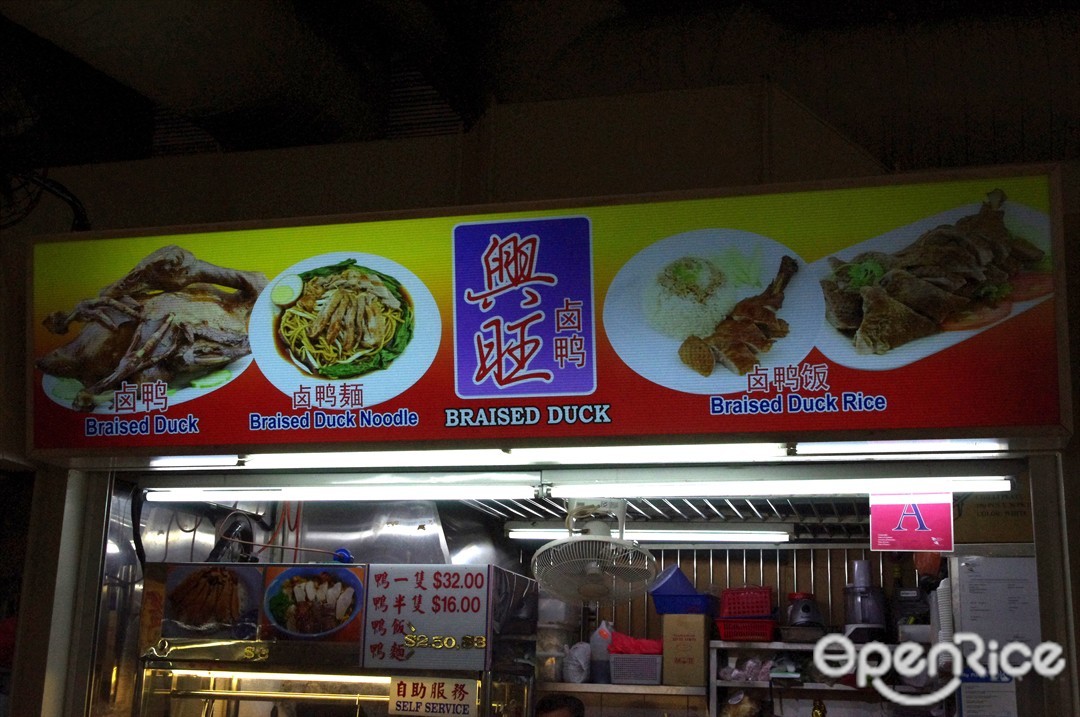 Xing Wang Braised Duck