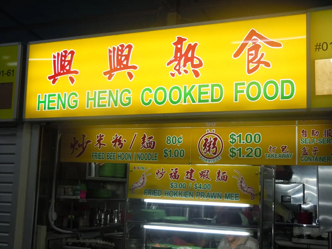 Heng Heng Heng Cooked Food - Singaporean Noodles Hawker Centre in Hougang ...