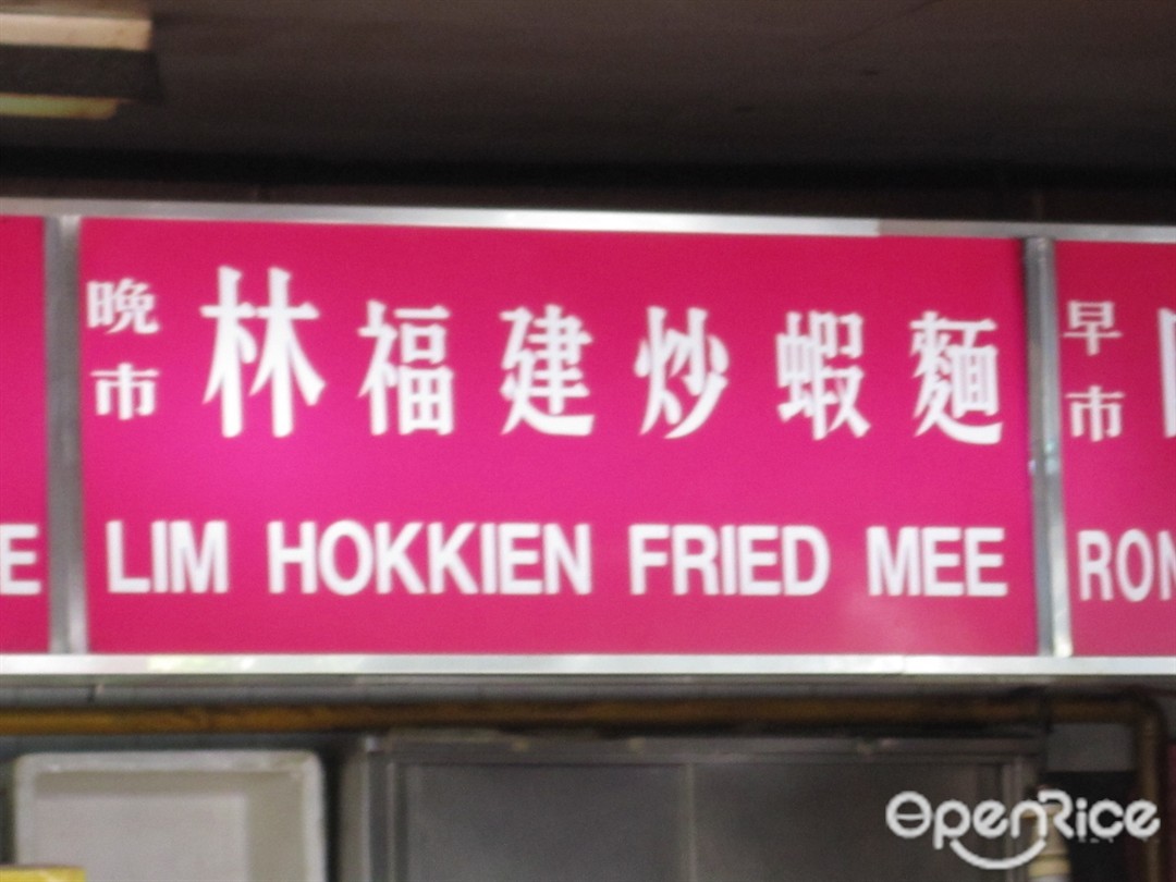 Lim Hokkien Fried Mee - Hock Choo Eating House