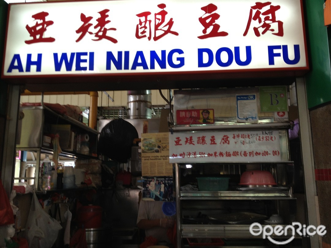 亞矮酿豆腐