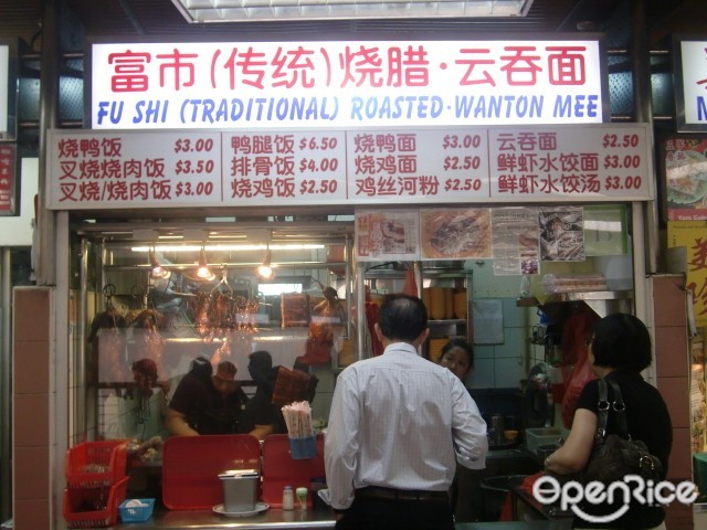 富市(传统)烧腊 . 云吞面