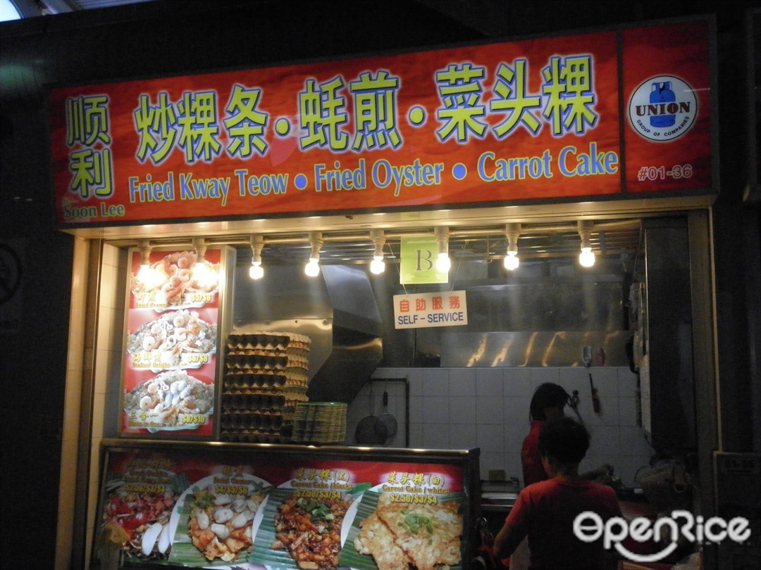 顺利 炒粿条，蚝煎，菜頭粿