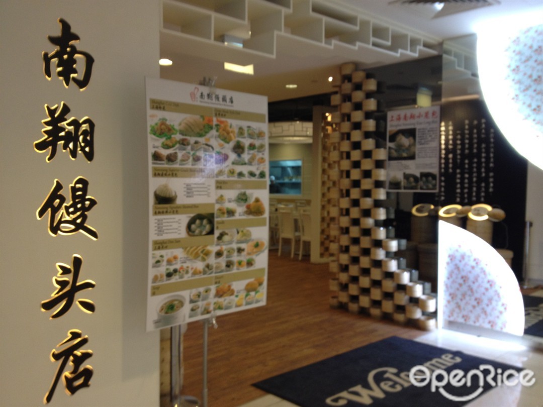 南翔馒头店