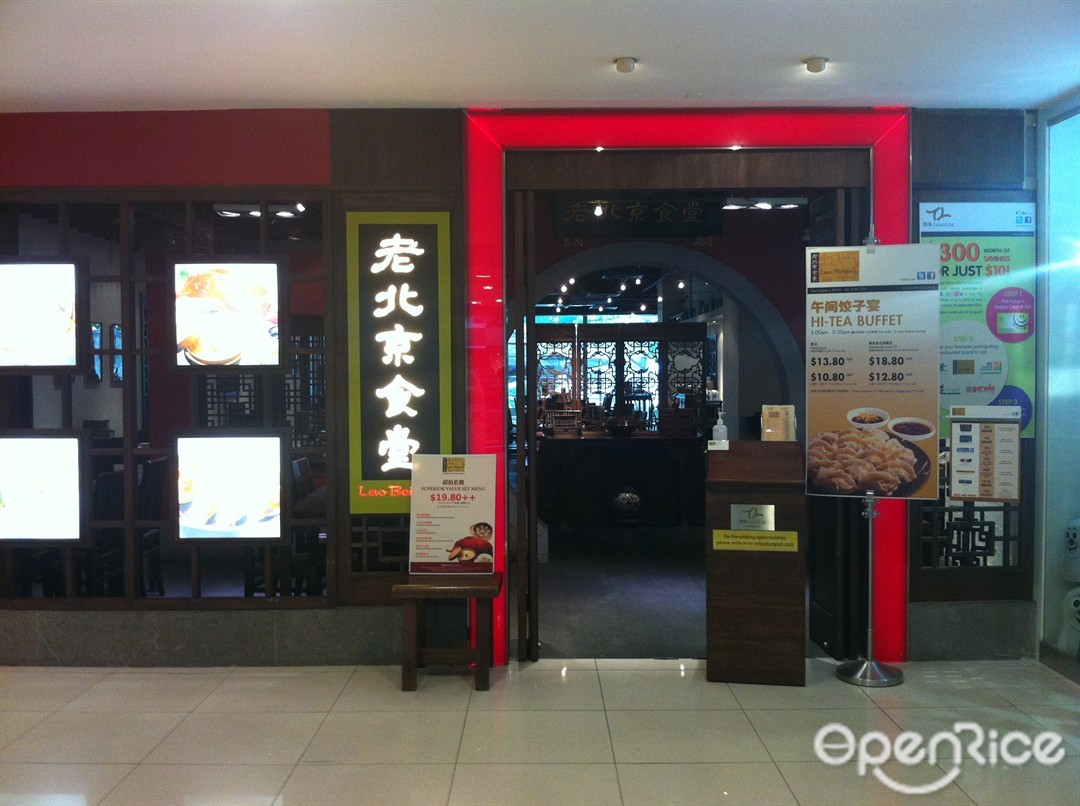 老北京食堂