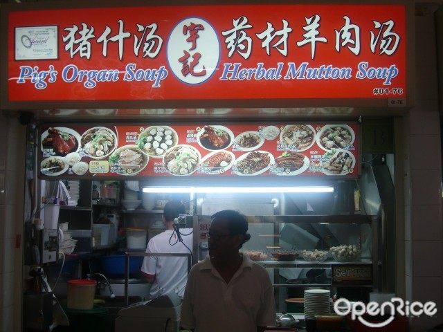 Yu Ji Pig Organ Soup Herbal Mutton Soup