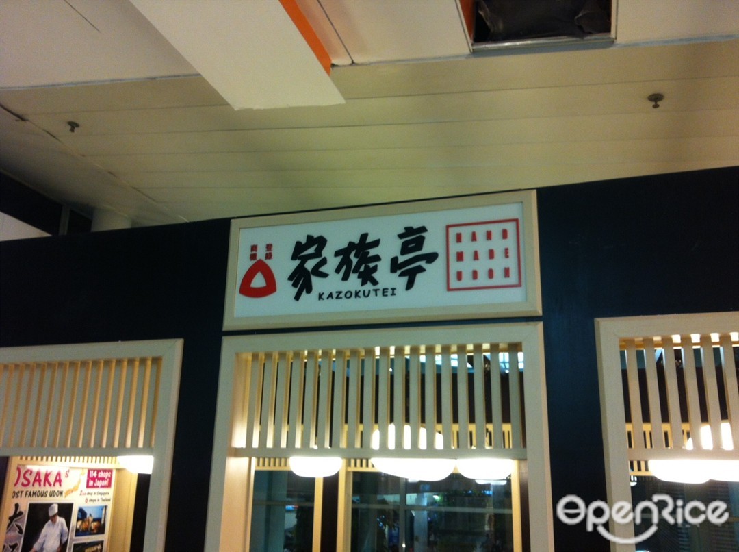 家族亭