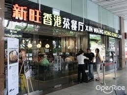 新旺香港茶餐厅