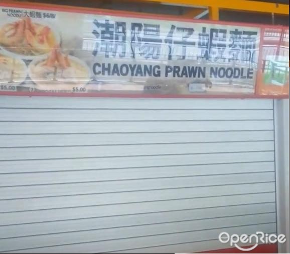 潮阳仔虾面