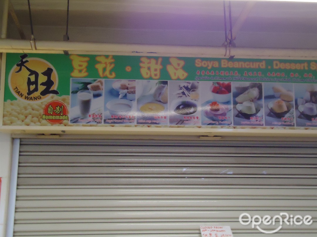 天旺豆花。甜品