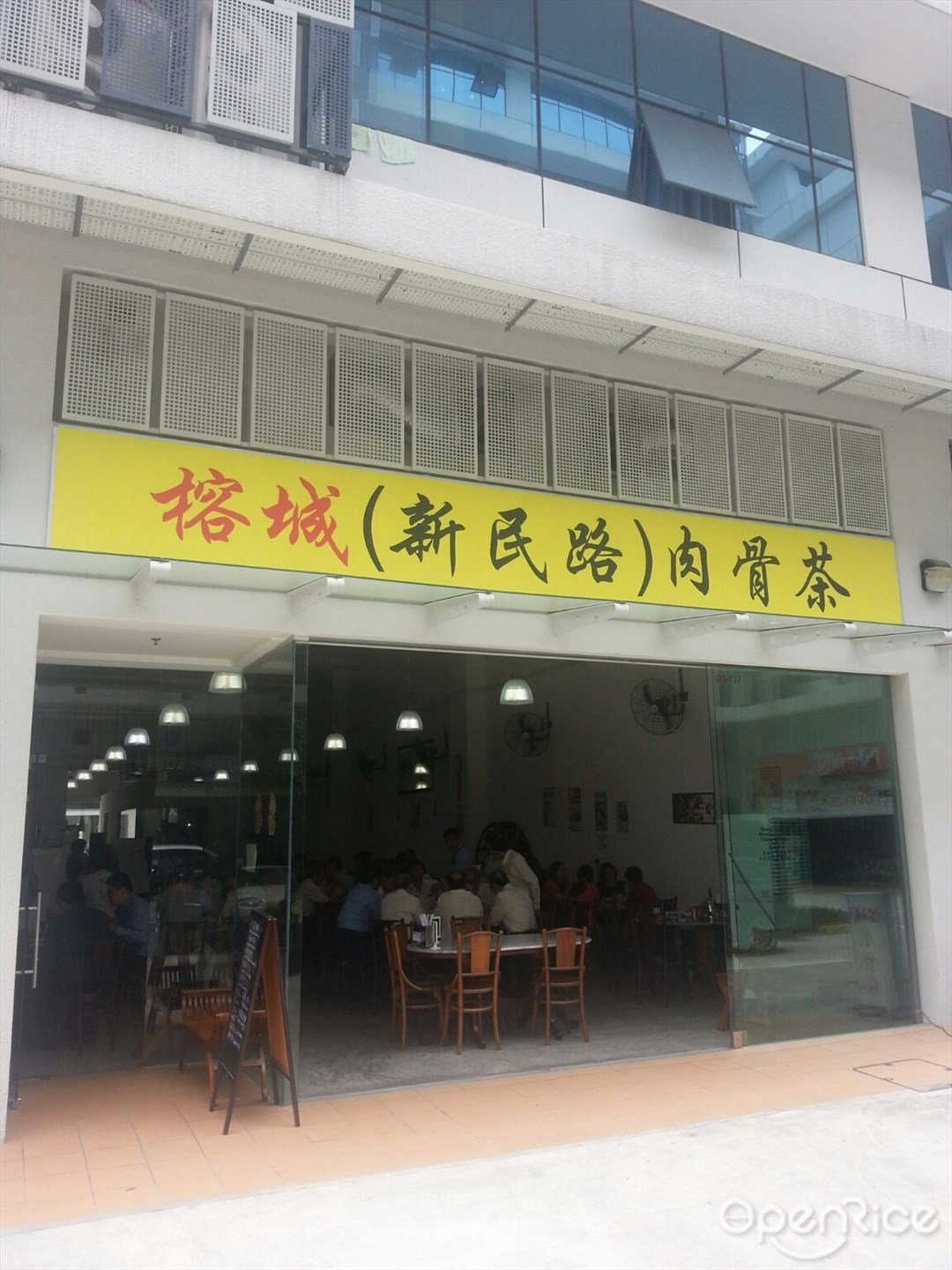榕城（新民路）肉骨茶