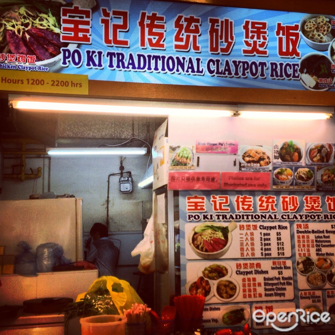 宝记传统砂煲饭