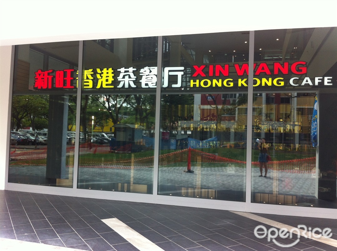 新旺香港茶餐厅