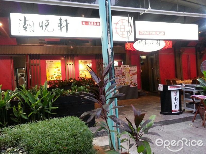 潮悦轩