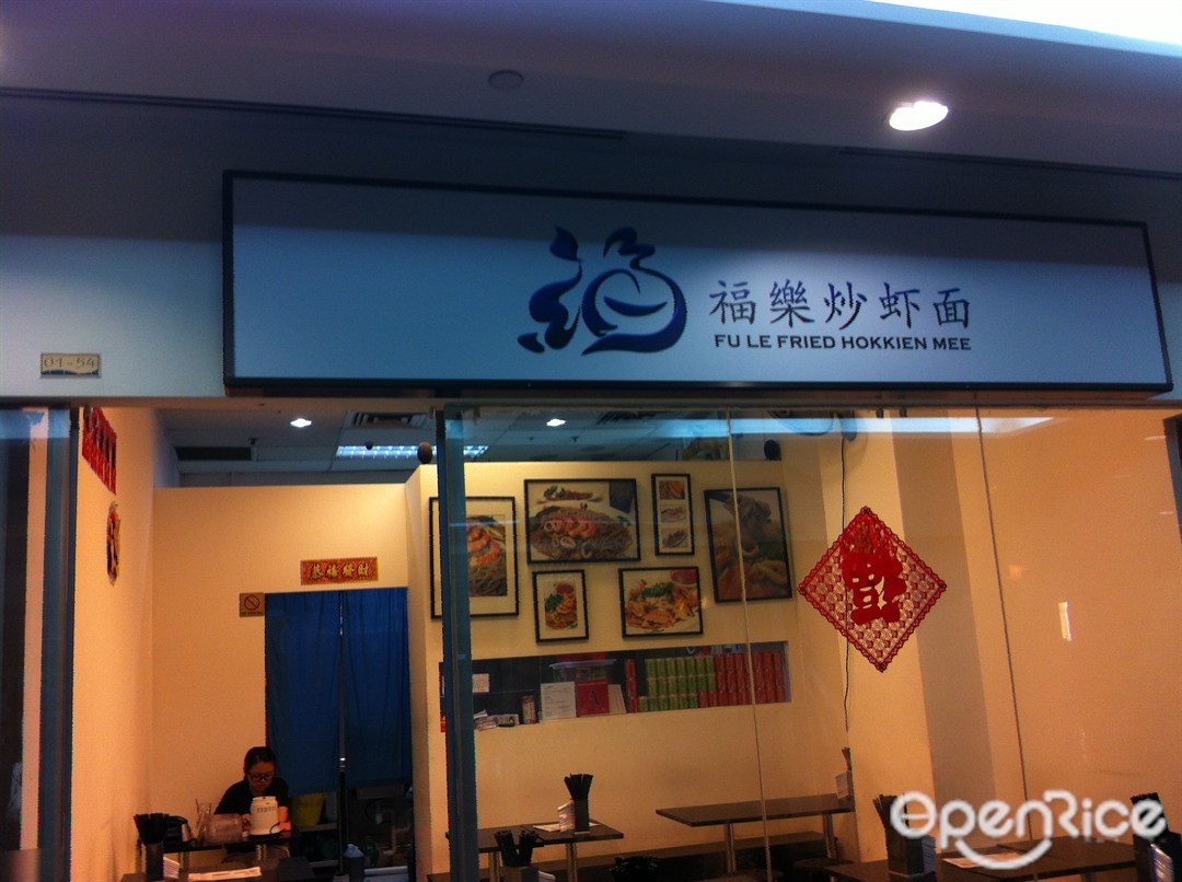 福乐炒虾面