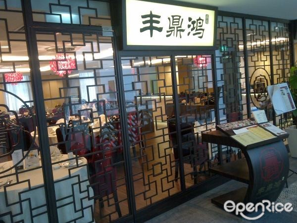 丰鼎鸿