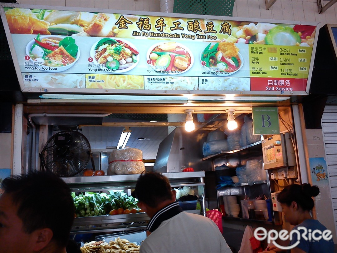 金福手工酿豆腐