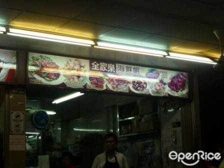 全家樂海鮮館