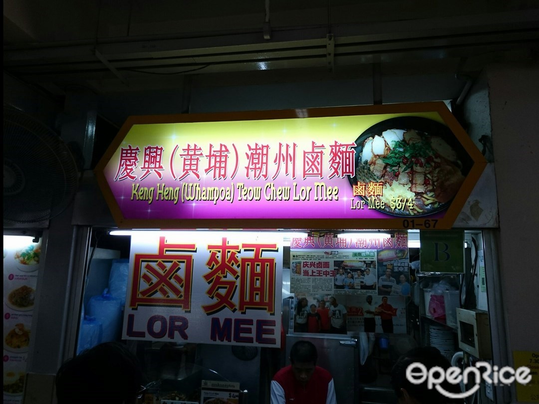 Keng Heng (Whampoa) Teow Chew Lor Mee