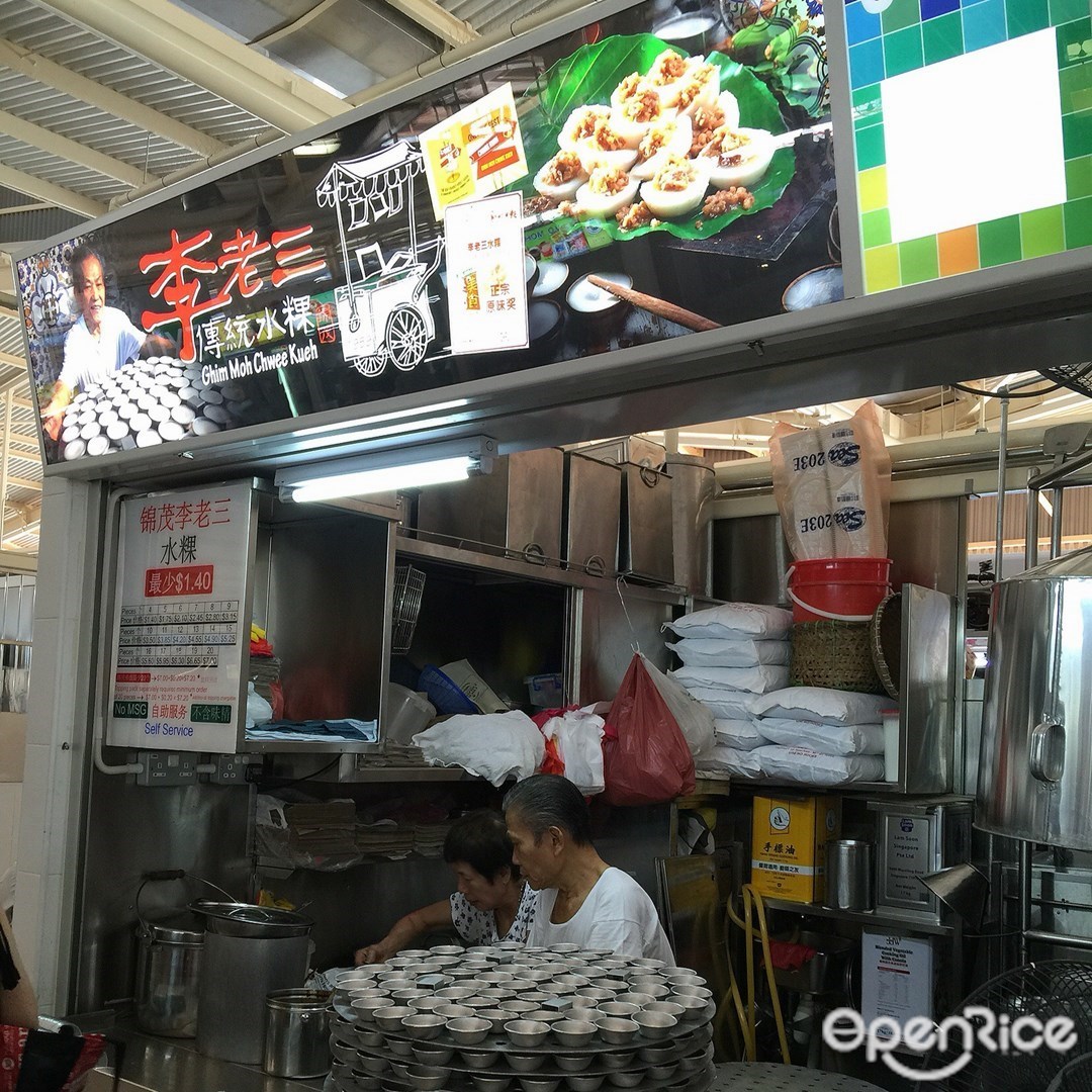 锦茂李老三水粿