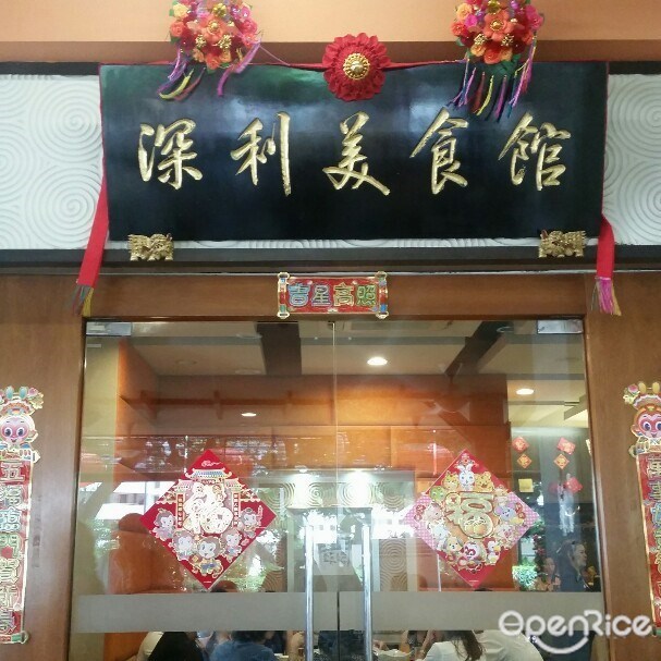 深利