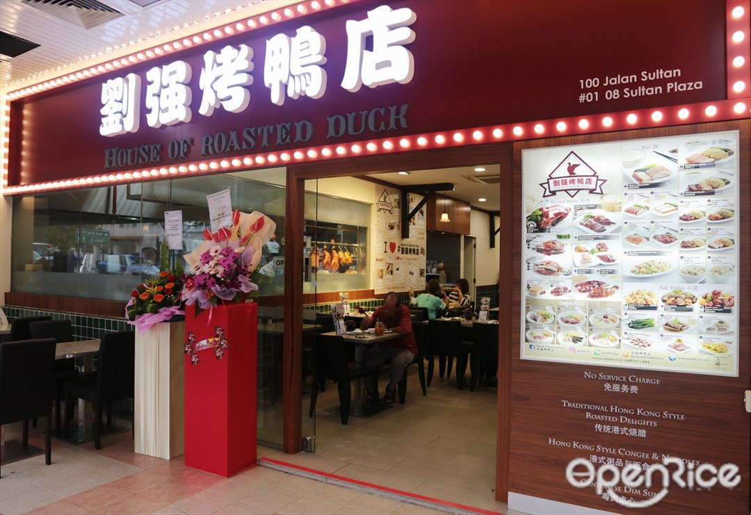 劉強烤鴨店
