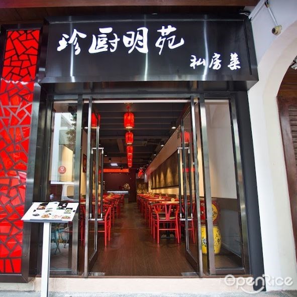 珍廚明苑私房菜