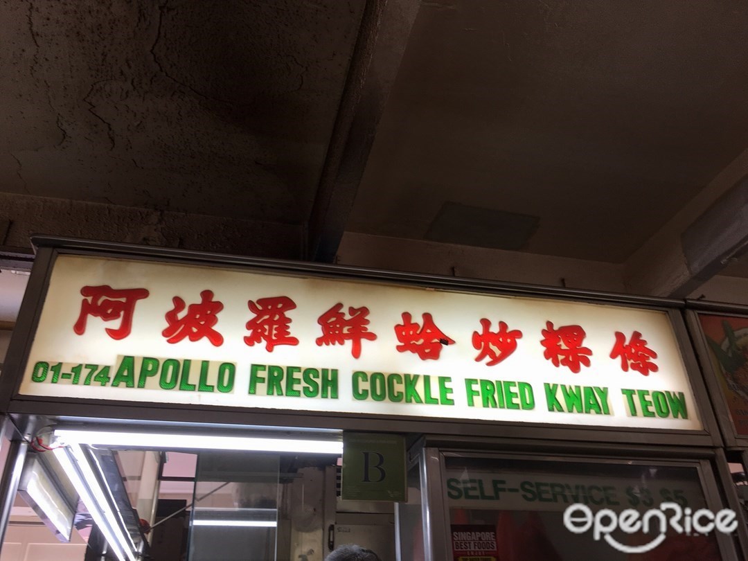 阿波罗鲜蛤炒粿条