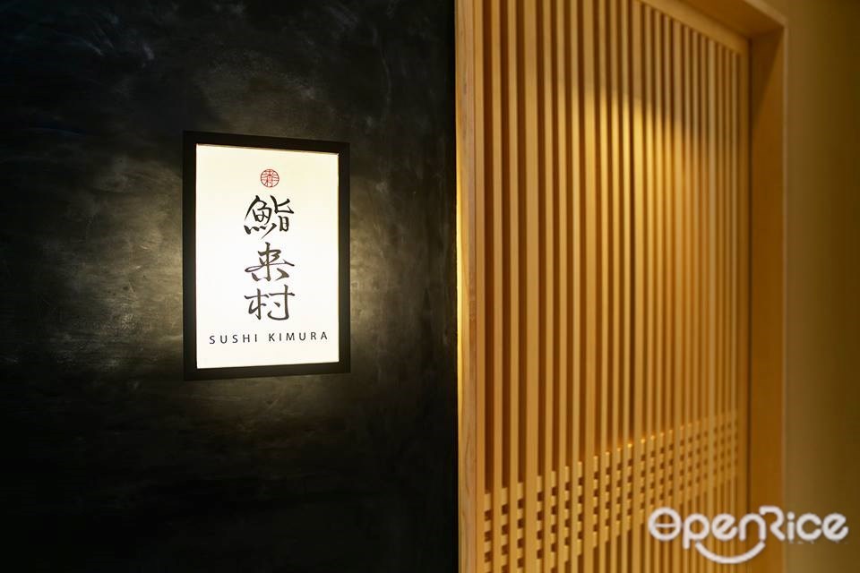 鮨 来村