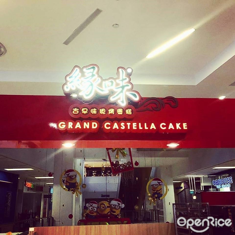 緣味古早味現烤蛋糕