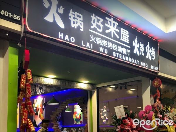 好來屋火鍋燒烤自助餐廳