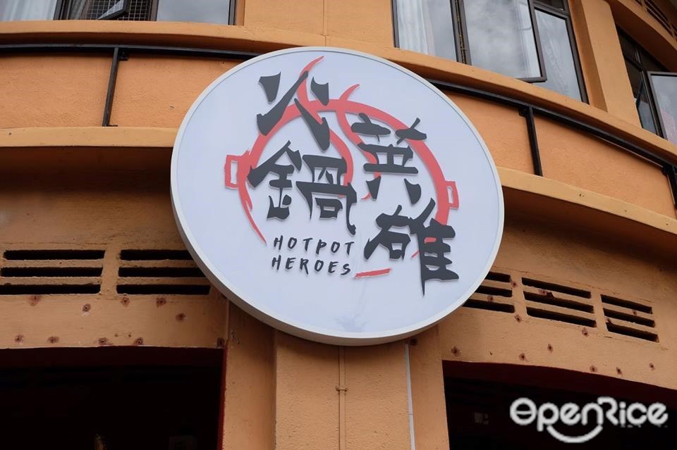 火鍋英雄