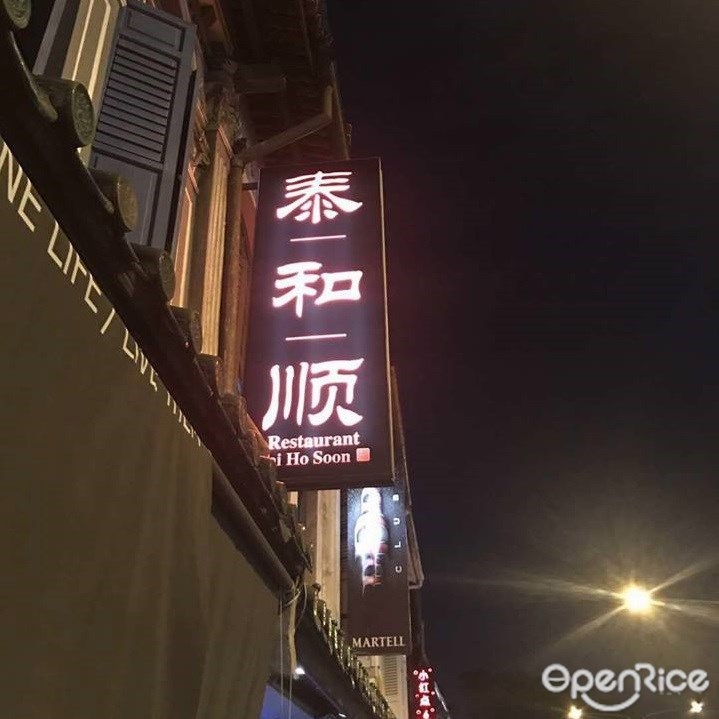 泰和順