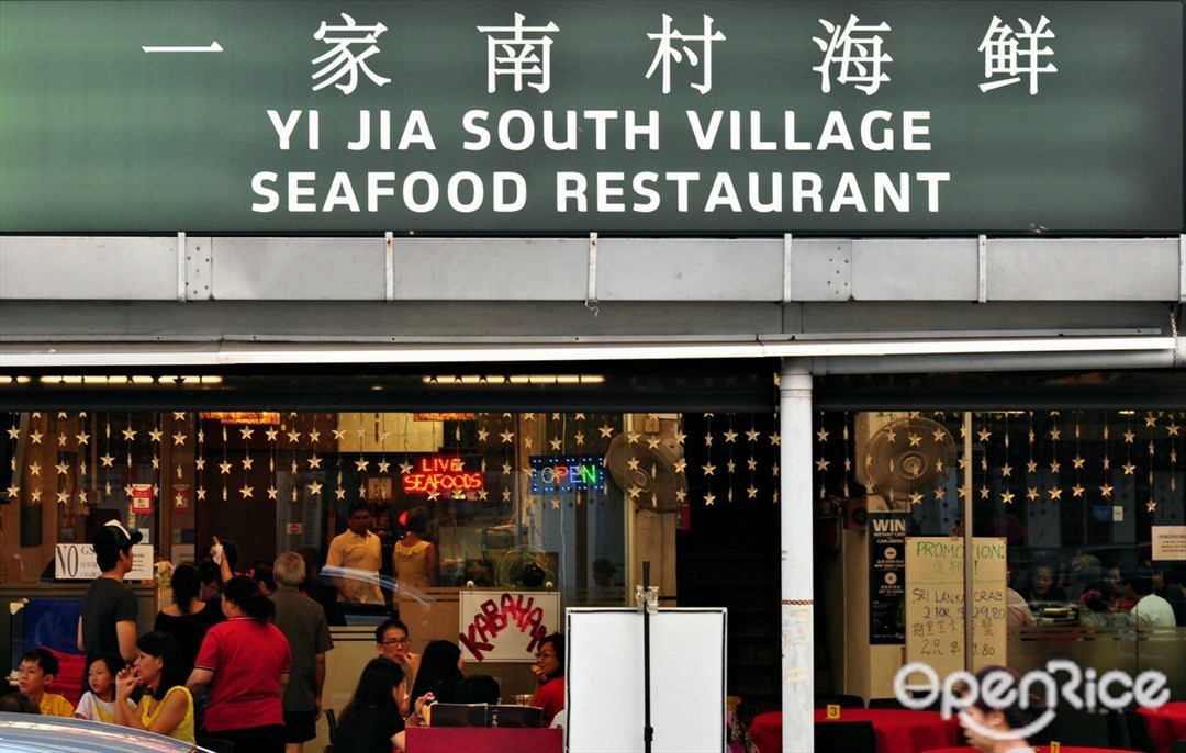一家南村海鲜