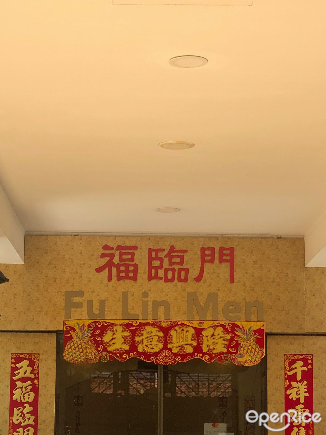 福臨門