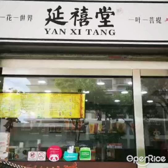 延禧堂