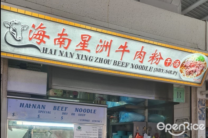 海南星洲牛肉粉