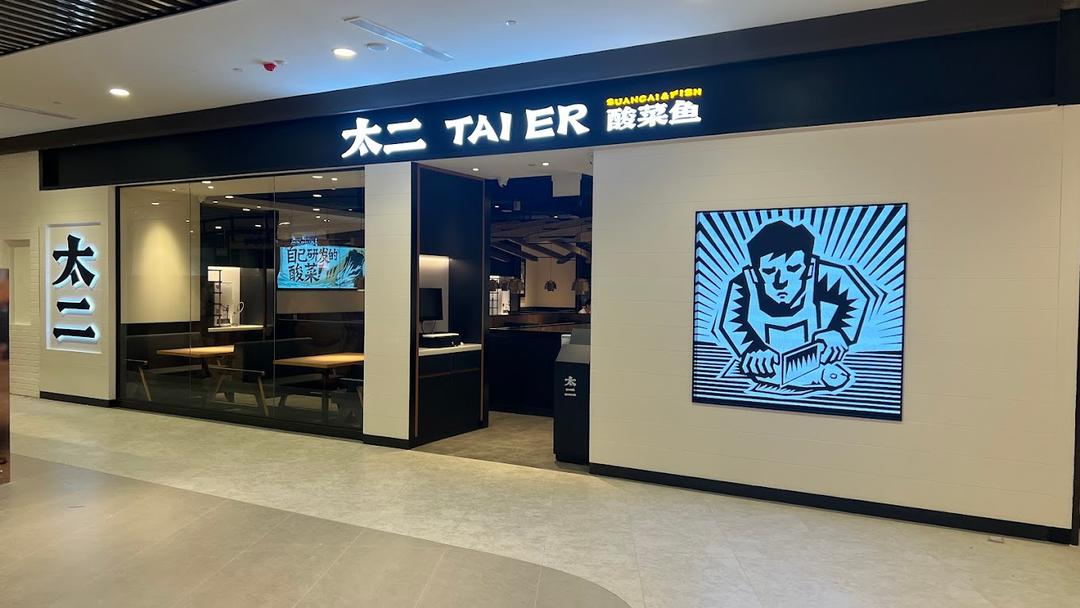 TAI ER - Chinese Seafood Restaurant in Pasir Ris Singapore | OpenRice ...