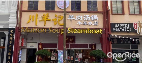 川羊記羊肉湯鍋