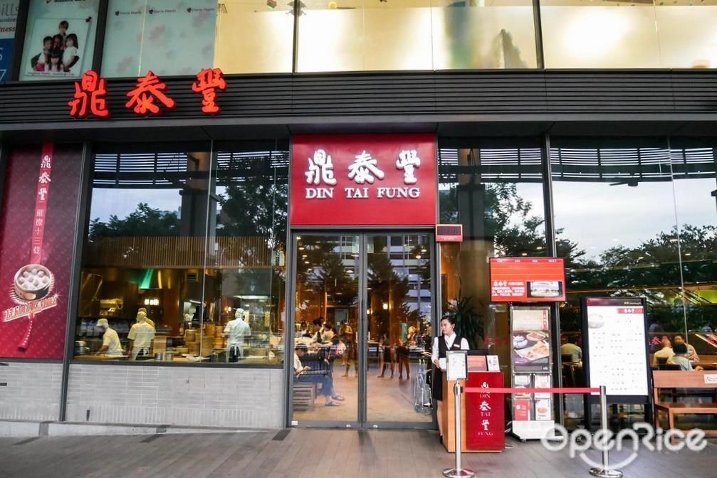 鼎泰豐