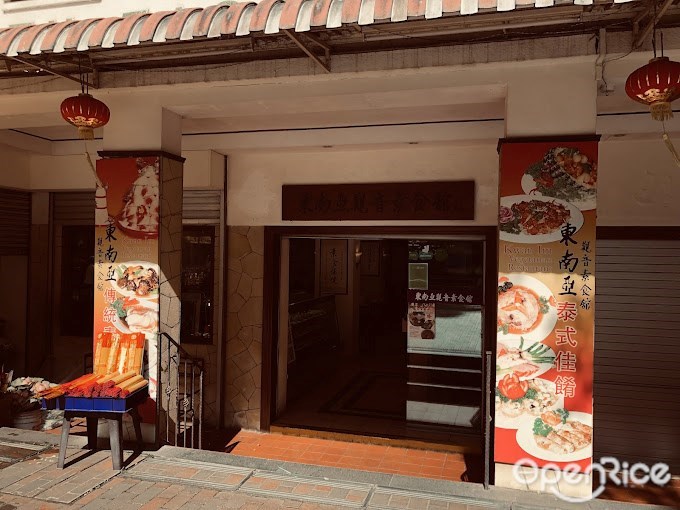 东南亚观音素食馆