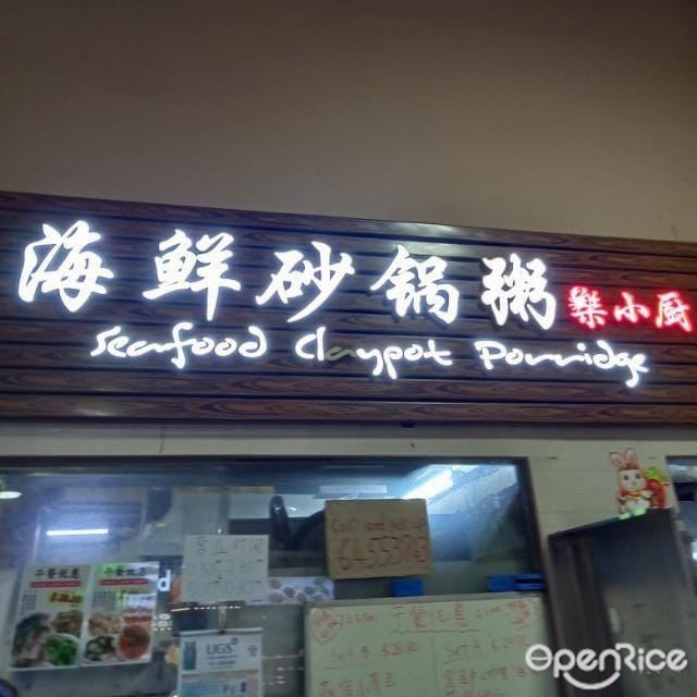 樂小廚活海鮮·砂煲粥