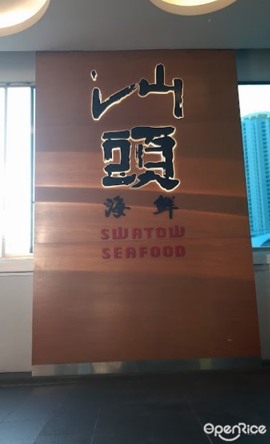 汕頭海鮮
