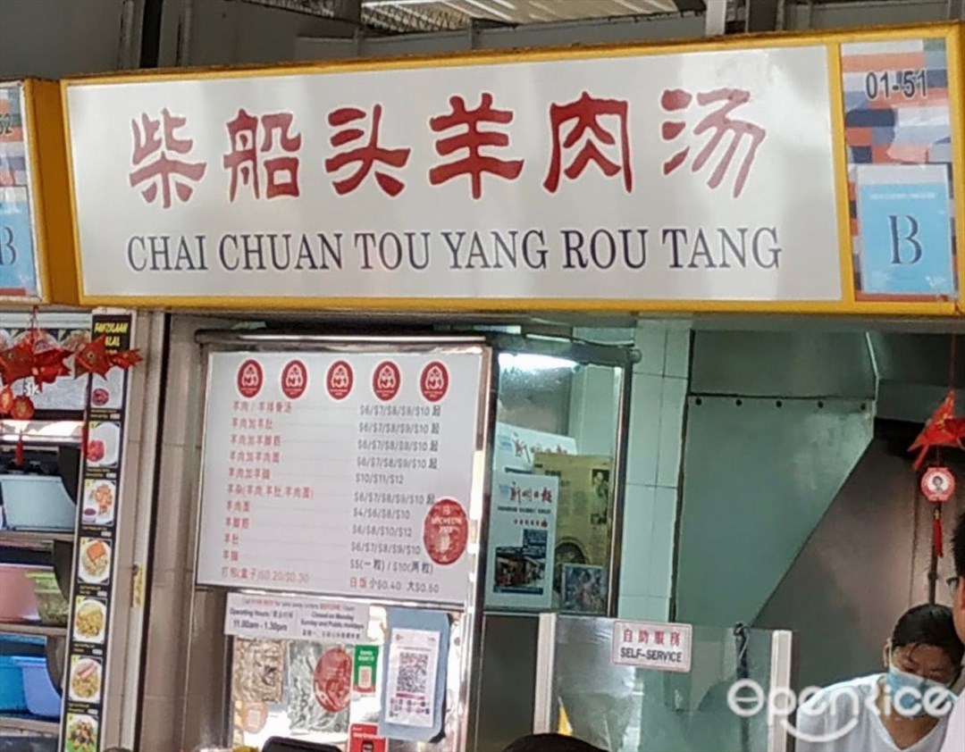 柴船頭羊肉湯