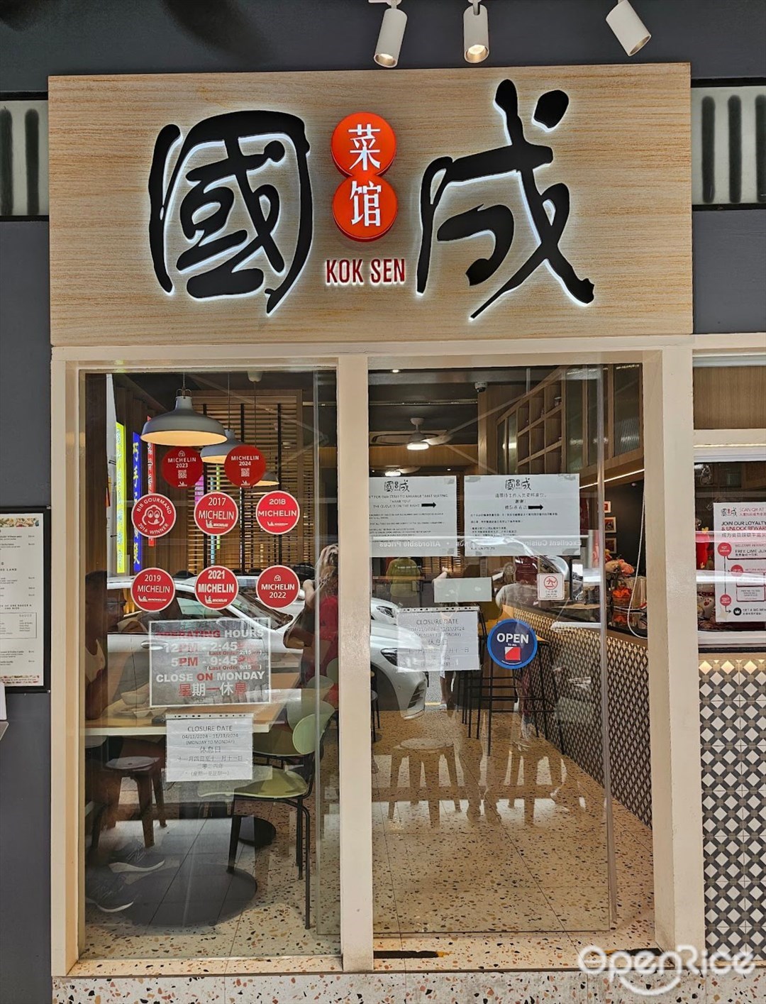 國成菜館
